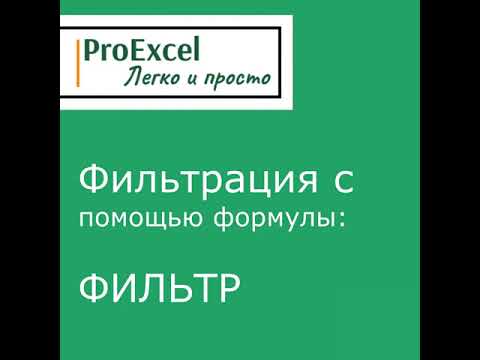 Фильтрация с помощью