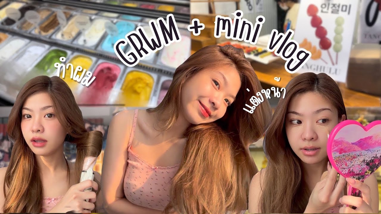 GRWM + mini vlog☕️✨ แชร์ item ที่ใช้อยู่ช่วงนี้ ,ลอนผมที่ชอบทำ ง่ายเว่ออ~💇🏼‍♀️. | bmalliya
