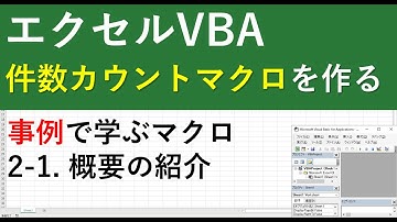 エクセルマクロVBAの作り方｜件数カウント・合計数算出マクロの作り方1（概要紹介）