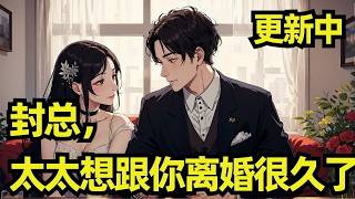 672- 701 《封总，太太想跟你离婚很久了 》结婚七年，封庭深待她冷漠如冰，容辞一直微笑面对。 因为她深爱着他。也相信终有一天，她能将他的心焐热。 可她等来的却是他对另一个女人的一见钟情，呵护备至