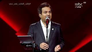 شاهد راشد الماجد يؤدي أغنية بترجعين