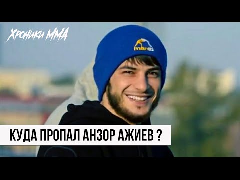 Анзор Ажиев - Самый Красивый Боец ММА