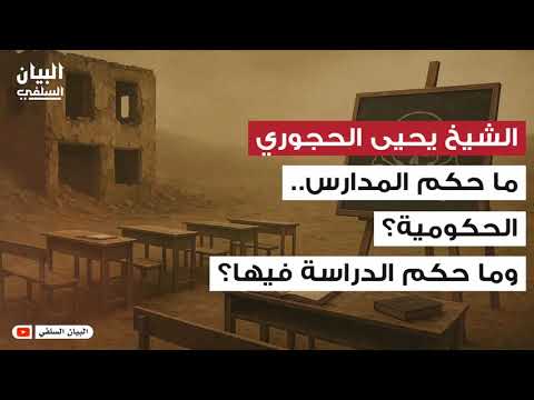 الشيخ الحجوري ما حكم المدارس الحكومية والدراسة فيها