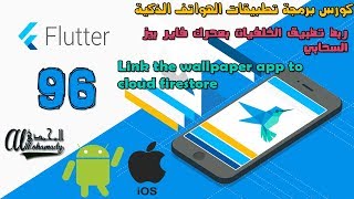 96 ربط تطبيق الخلفيات بمحرك فاير بيز السحابي Link the wallpaper app to cloud firestore screenshot 1