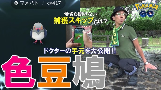 ポケモンgo 色違えマメパト 大雨なら風船ピカも大量じゃね 捕獲時の手元を初公開 捕獲スキップ Youtube