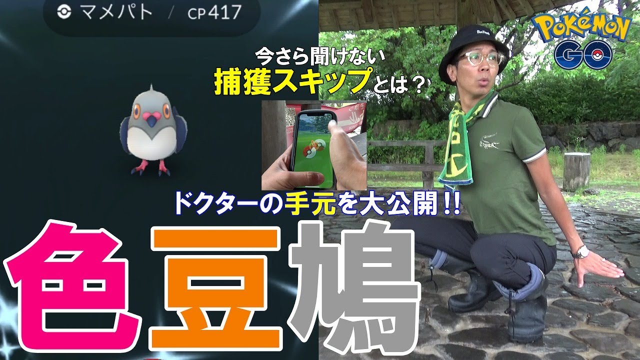 ポケモンgo 色違えマメパト 大雨なら風船ピカも大量じゃね 捕獲時の手元を初公開 捕獲スキップ Youtube