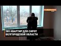 305 квартир для сирот Белгородской области