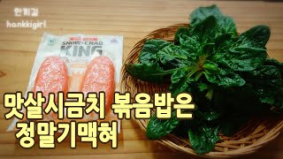 SUB)맛살시금치볶음밥만들기::간단요리::#17