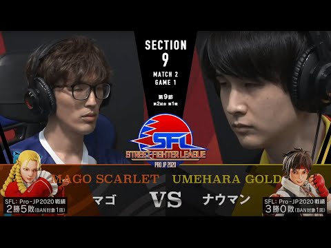【第9節】MATCH２ GAME１ マゴ/かりん vs ナウマン/さくら【SFL: Pro-JP 2020】