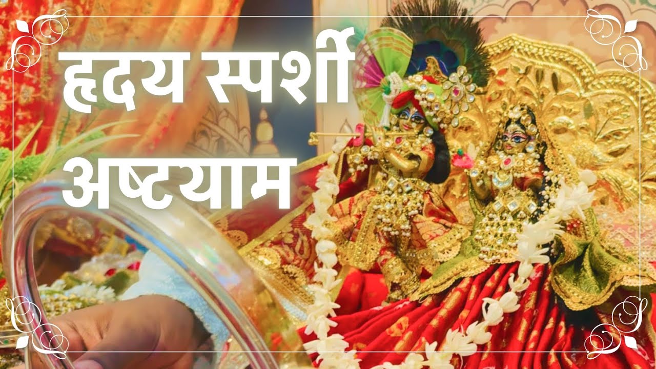 🌸Shriji ki Nitya Ashthayam Seva | Priya Kunj | Vrindavan 🌸