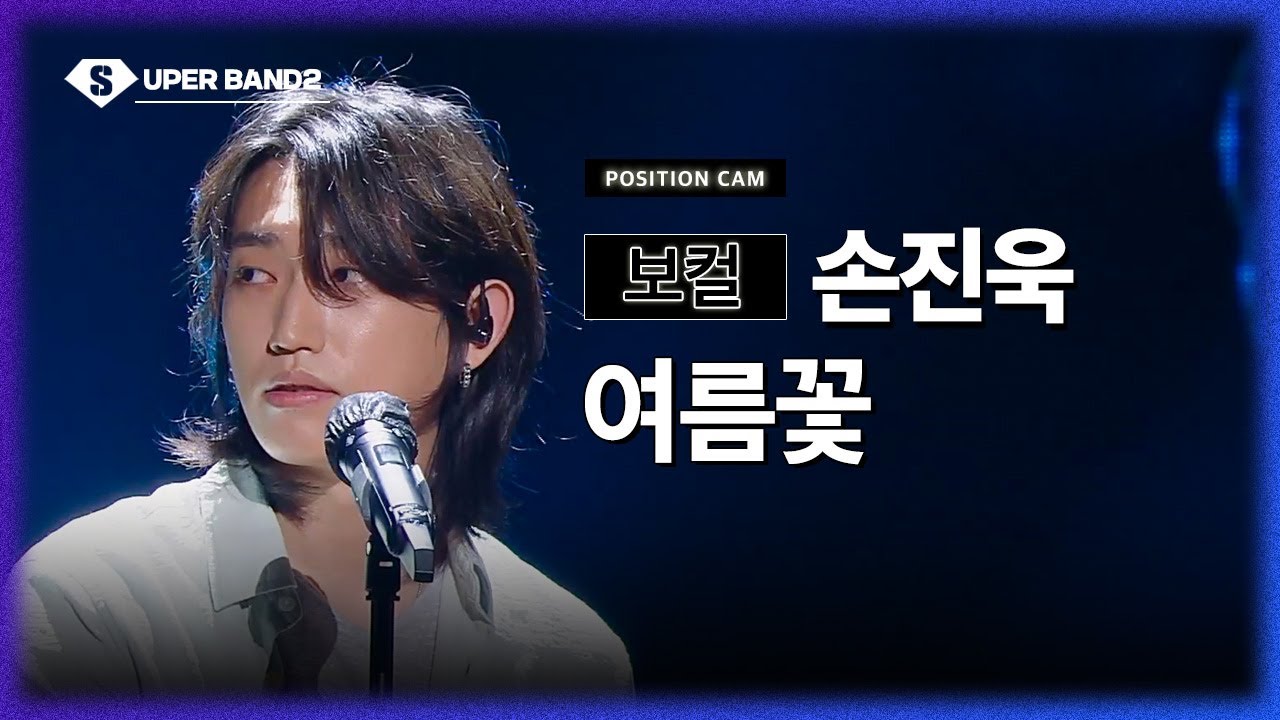 [포지션캠] 손진욱(이동헌 팀) - 여름꽃♪ | 본선 2라운드 포지션 별 직캠