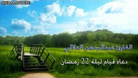 دعاء مؤثر وجميل بصوت القارئ عبدالرحمن الدلالي 1433هـ