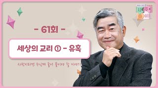 [61회] 세상의 교리 ① - 유혹❤ | 홍성남 신부의 사주풀이