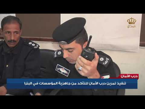 تنفيذ تمرين درب الأمان للتأكد من جاهزية المؤسسات في البترا