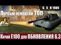 WoT Blitz - Зачем СРОЧНО качать танк Е100.Первый ТОП Германии - World of Tanks Blitz (WoTB)