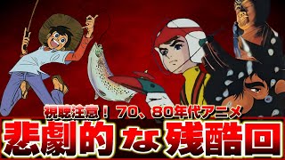 【昭和アニメ'70～'86】救いようのない残酷編【悲劇的な残酷回】【1970/1974/1980/1986】釣りキチ三平/チャージマン研/火の鳥 鳳凰編/Mojo 渡辺典子