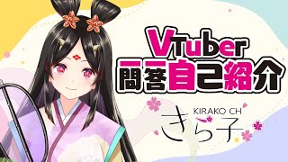 「【自己紹介】VTuber一問一答自己紹介❀きら子【新人VTuber】」のサムネイル