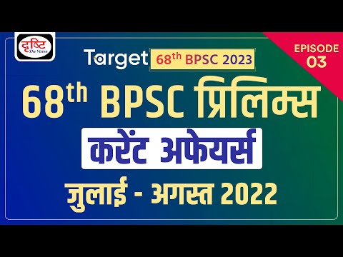 Target BPSC 2023 | BPSC Current Affairs Yearly Compilation | BPSC 68th Prelims Exam | Drishti PCS