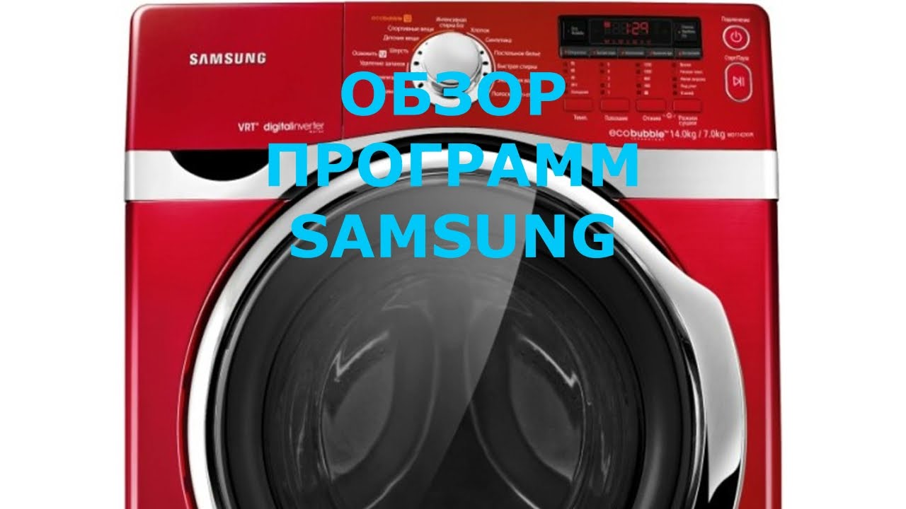 Режимы и программы стирки в стиральной машине Samsung