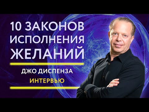 10 законов исполнения желаний. Эксклюзивное интервью Доктор Джо Диспенза о Силе Мысли