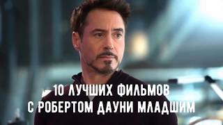 10 Лучших Фильмов С Робертом Дауни Младшим