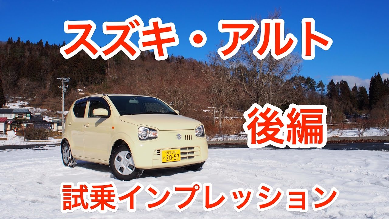 下克上 スズキ アルト 試乗インプレッション 後編 Suzuki Alto Review Youtube