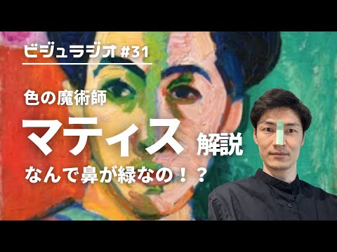 超理論的な色の魔術師！元美術教員がマティス展をなぞりながら解説！ビジュラジオ＃31 東京都美術館　アンリマティス　美術解説　フォービズム