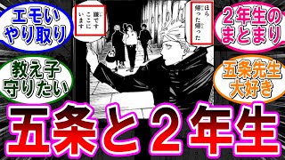 【呪術廻戦 反応集】（２６１話）五条と二年生の絡み…に対するみんなの反応集