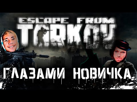 Видео: ESCAPE FROM TARKOV глазами новичка feat. SKIDE