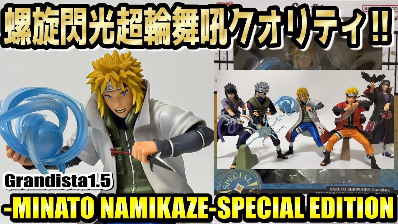 【レビュー】Grandista1.5 -MINATO NAMIKAZE-SPECIAL EDITION【NARUTO】