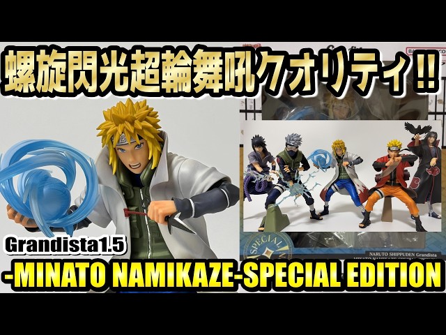 Review] Grandista 1.5 -MINATO NAMIKAZE- SPECIAL EDITION [NARUTO