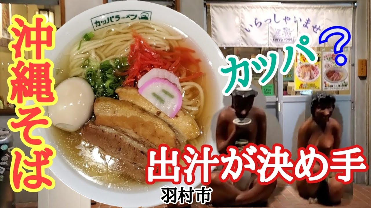 沖縄そばをカッパでめんそーれ【らーめんニューカッパ】羽村