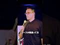 コースが間違ってる【スタンダップコメディ/ BJ Fox】#standupcomedy #お笑い#shorts