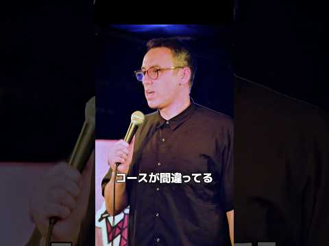 コースが間違ってる【スタンダップコメディ/ BJ Fox】
