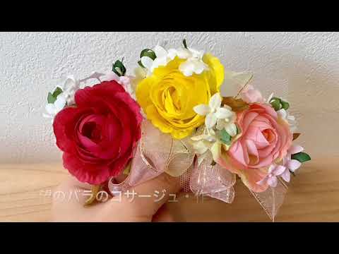 希望のバラのコサージュキット 作り方 Youtube