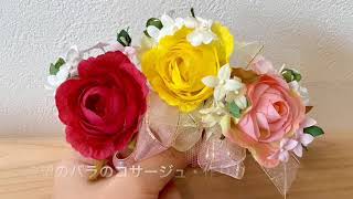 希望のバラのコサージュキット・作り方