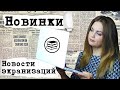 АНОНСЫ НОВИНОК, НОВОСТИ ЭКРАНИЗАЦИЙ📰КНИГОНОВОСТИ #16