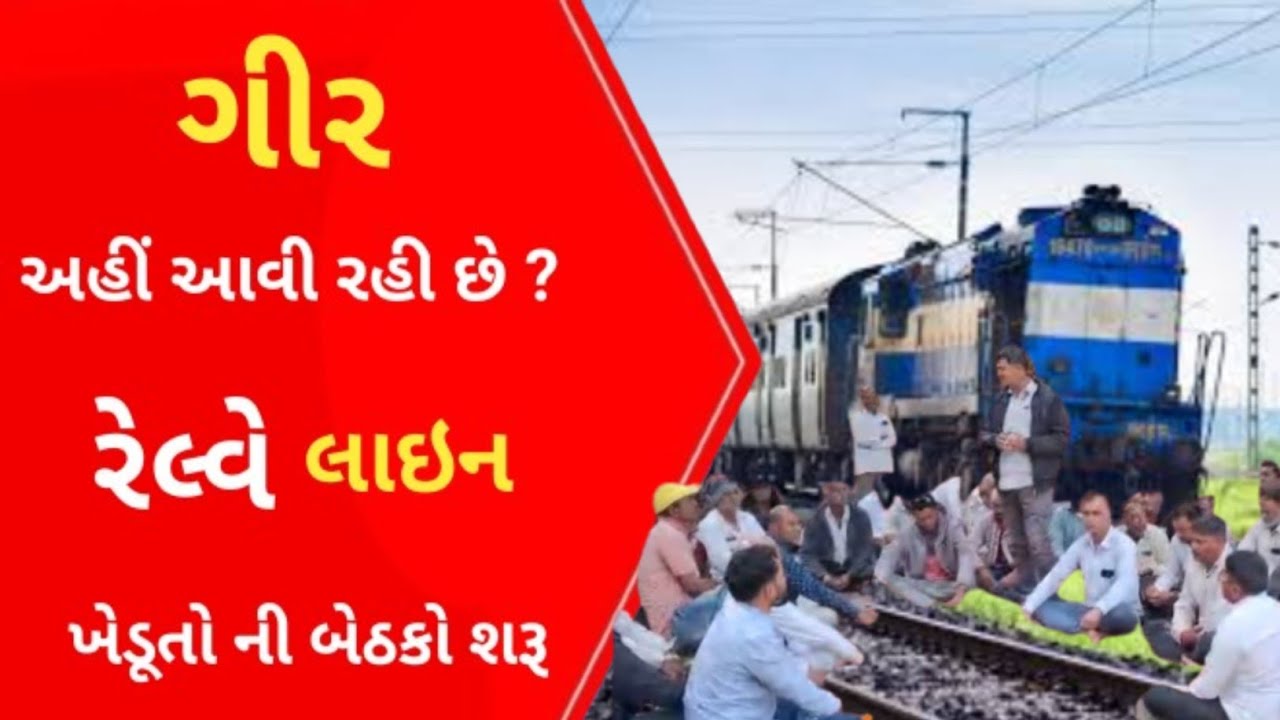 Gir નવી રેલ્વે લાઇન ને લય ખેડૂતો ની બેઠકો શરૂ l Gujarati News l Veraval l Girsomnath news l