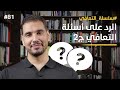 حول الصراع والوسواس وبرامج التعافي ومساره الرد على أسئلة التعافي ج ٢ فهم التعافي 81