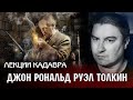 Джон Рональд Руэл Толкин. Лекции Кадавра