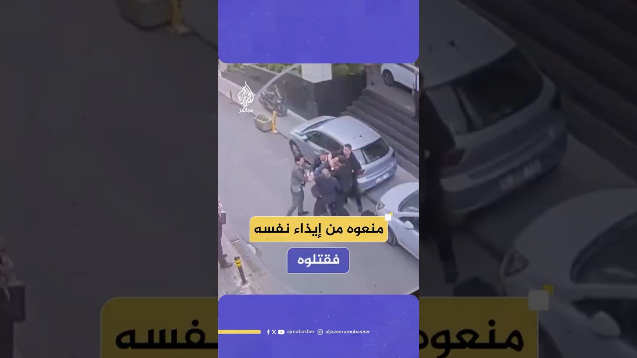 مواطن تركي هدد بالانتحار أمام مقر عمله السابق فمنعه حراس الأمن لكنهم انهالوا عليه بالضرب حتى الموت