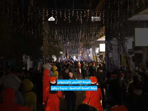 جولة فرقة المحبة النحاسية التابع لكنيسة القديس جاورجيوس في جديدة عرطوز ريف دمشق