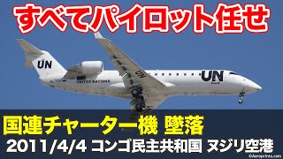【解説】国連チャーター機 墜落
