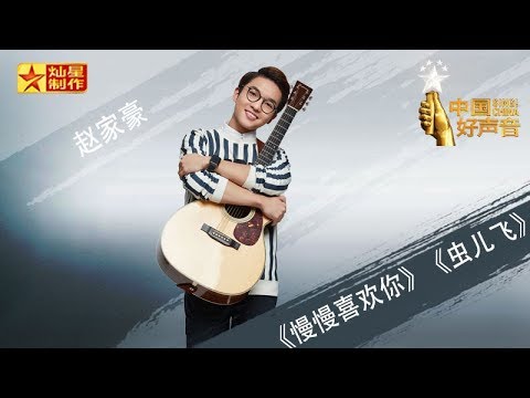 【纯享版】赵家豪《慢慢喜欢你》《虫儿飞》好声音中秋演唱会20180924 Sing!China官方HD