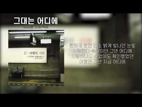 에피톤 프로젝트 - 그대는 어디에