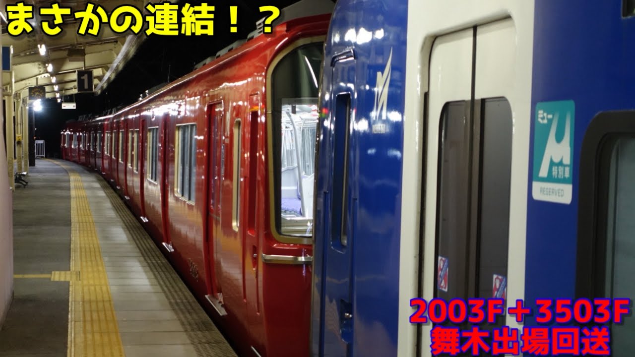 まさかの連結！？】名鉄2000系 2003F(ブルーミュースカイ)＋3500系
