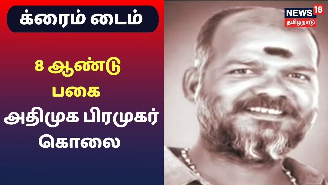 Crime Time | 8 ஆண்டு பகை -  அதிமுக பிரமுகர் தலையைத் தனியாக துண்டித்து படுகொலை