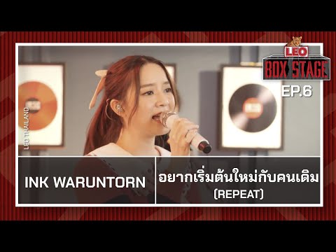 อยากเริ่มต้นใหม่กับคนเดิม  (REPEAT) - INK WARUNTORN | LEO Box Stage