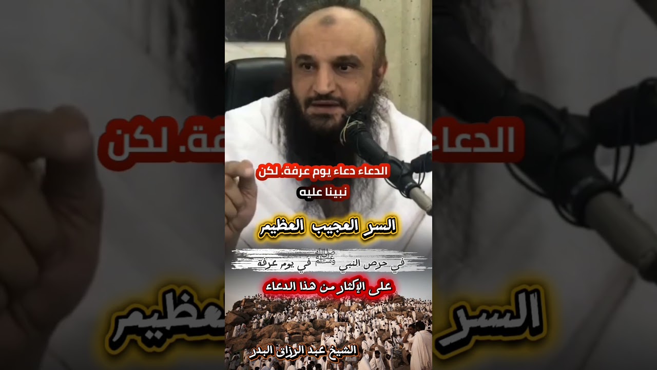 ‏السر العجيب العظيم في حرص النبي ﷺ في يوم عرفة على الإكثار من هذا الدعاء | الشيخ عبدالرزاق البدر