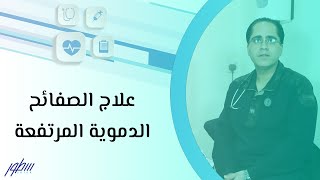 علاج الصفائح الدموية المرتفعة